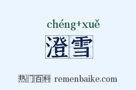 澄雪是什么意思的图片